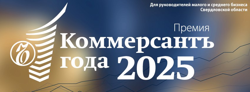 Премия «Коммерсантъ года – 2025»