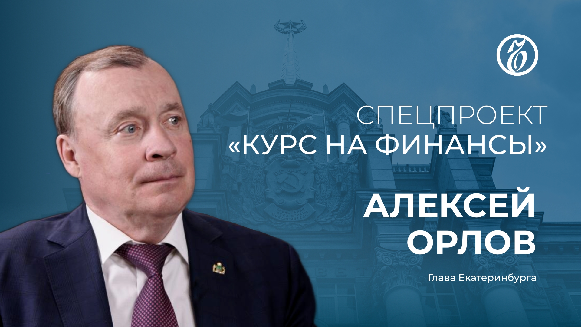 Курс на финансы. Выпуск 2. Алексей Орлов о трудностях и возможностях МСБ в Екатеринбурге