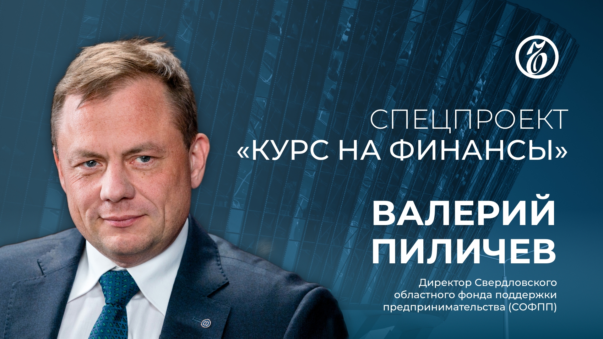 Курс на финансы. Выпуск 3. Валерий Пиличев об актуальных темах и будущем «Финмаркета»
