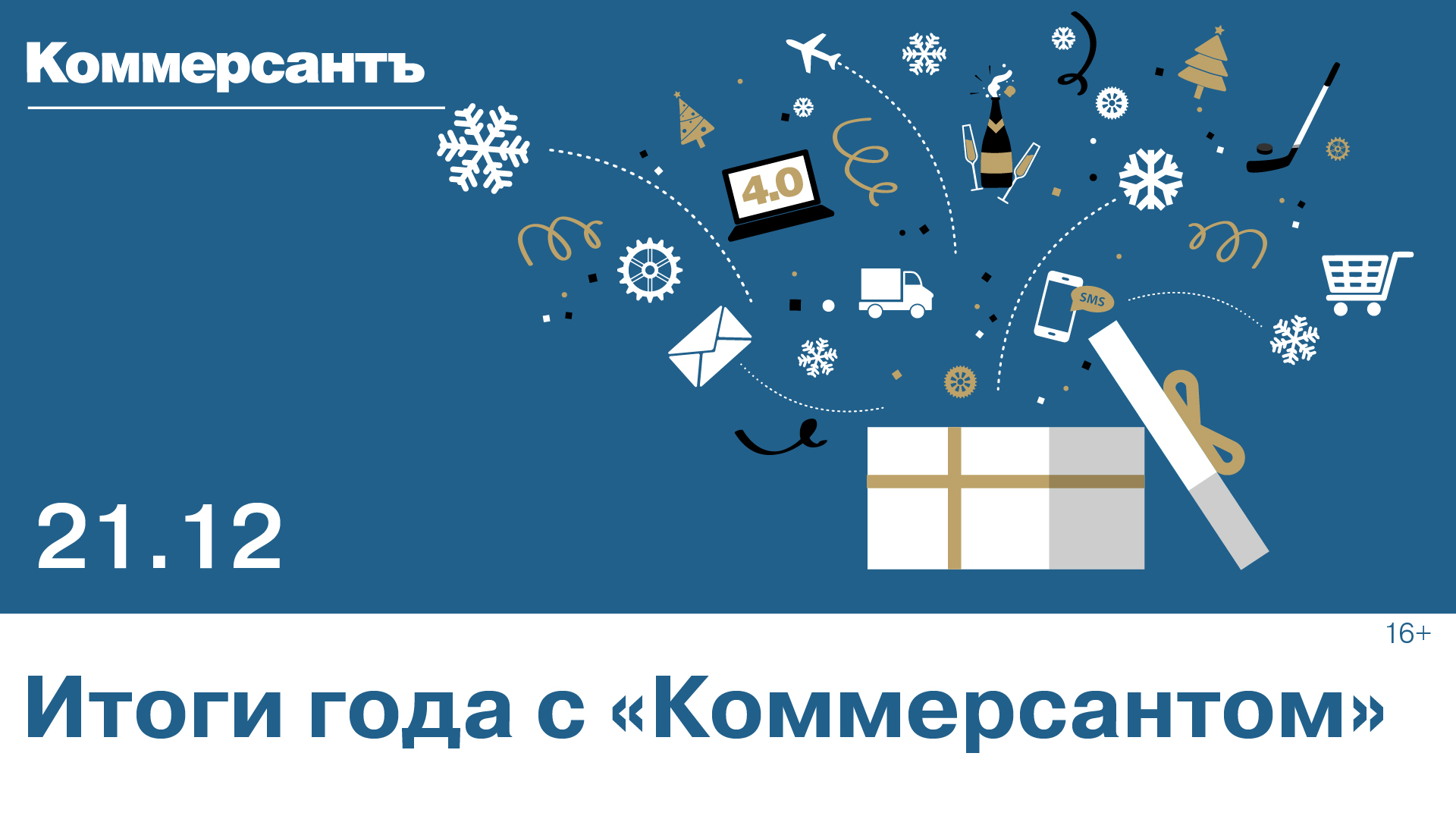 Итоги года с «Коммерсантом» — Kommersant Events