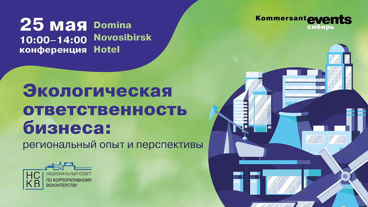 Экологическая ответственность бизнеса: Региональный опыт и перспективы —  Kommersant Events