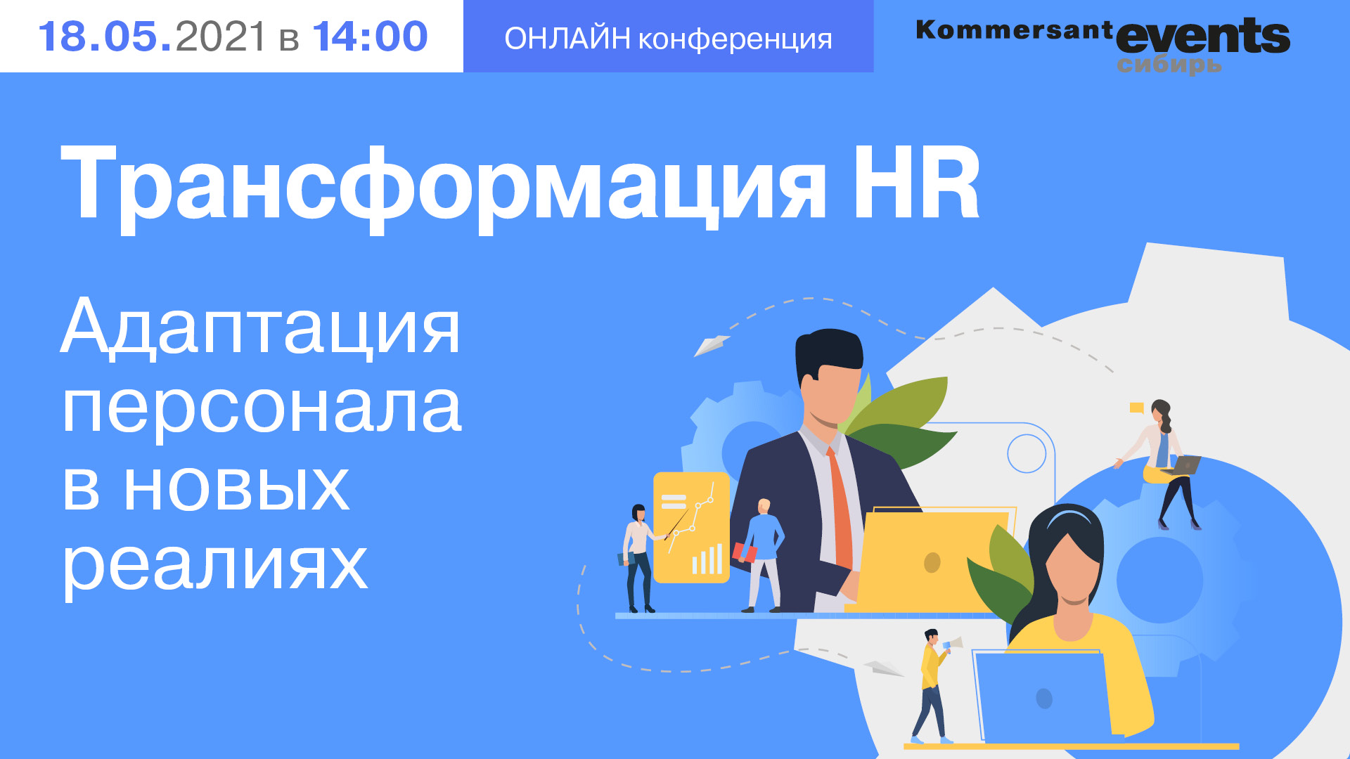 Трансформация HR. Адаптация персонала в новых реалиях — Kommersant Events