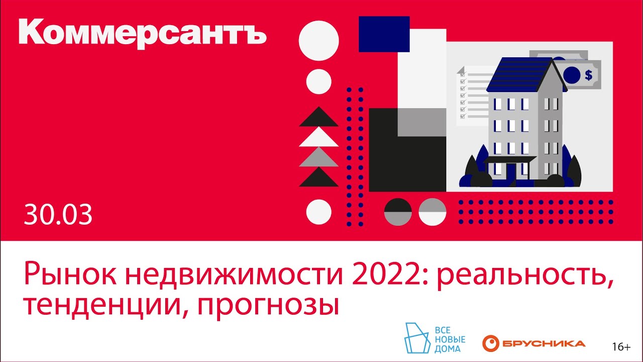 Рынок недвижимости 2022: реальность, тенденции, прогнозы — Kommersant Events