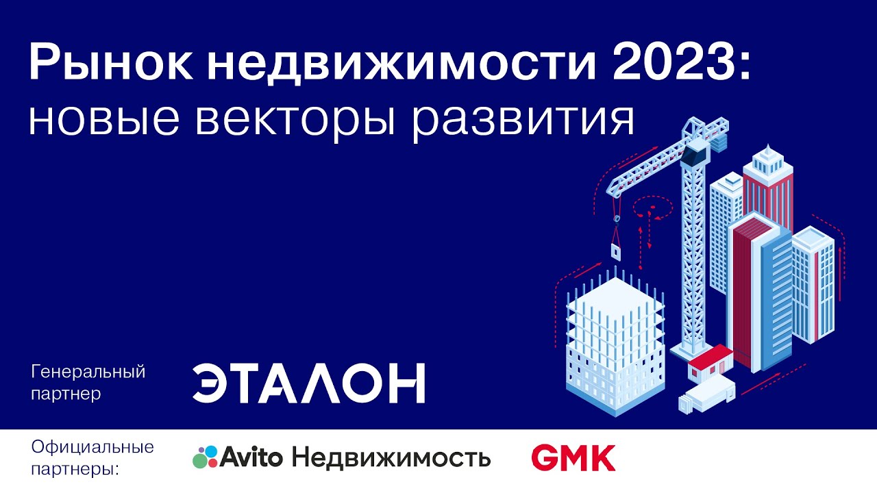 Рынок недвижимости 2023: новые векторы развития — Kommersant Events