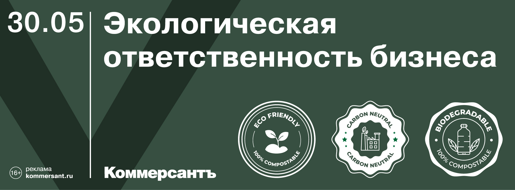 Экологическая ответственность бизнеса — Kommersant Events