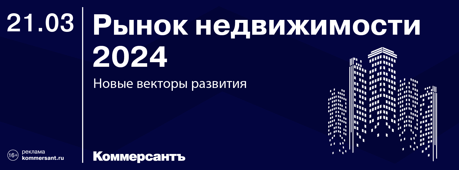 Рынок недвижимости 2024: новые векторы развития — Kommersant Events