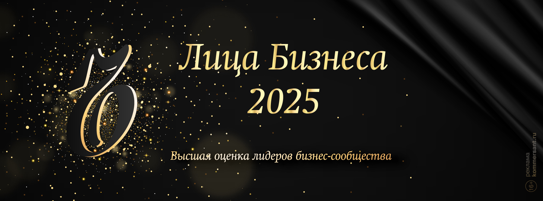 Церемония вручения премии «Лица Бизнеса 2025»