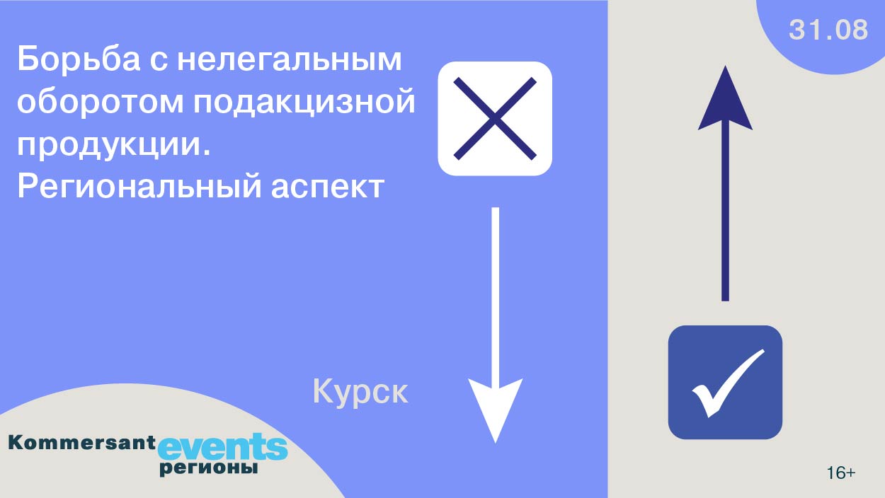 Борьба с нелегальным оборотом подакцизной продукции. Региональный аспект» —  Kommersant Events