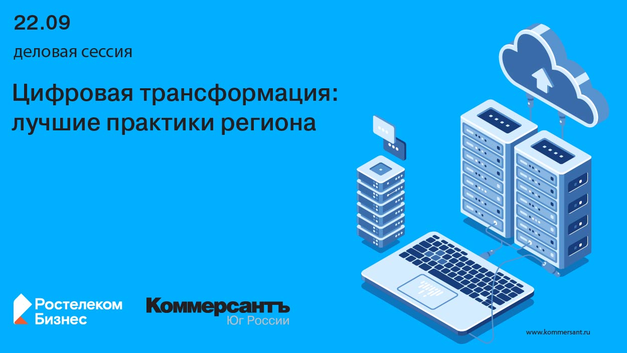 Деловая сессия «Цифровая трансформация: лучшие практики региона» —  Kommersant Events