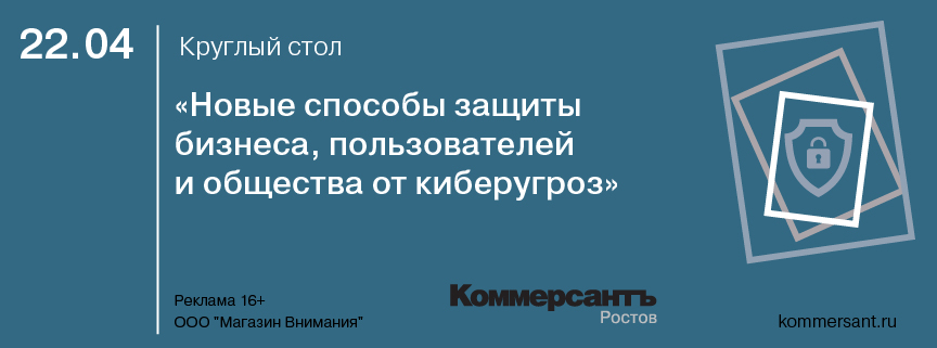 Круглый стол «Новые способы защиты бизнеса, пользователей и общества от киберугроз»