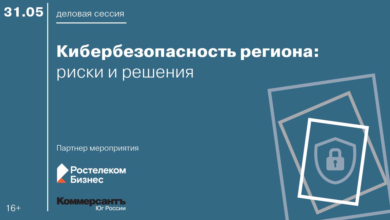 Деловая сессия «Кибербезопасность региона: риски и решения» — Kommersant  Events