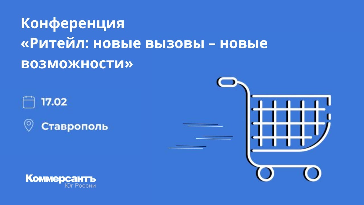 Конференция «Ритейл: новые вызовы – новые возможности» — Kommersant Events