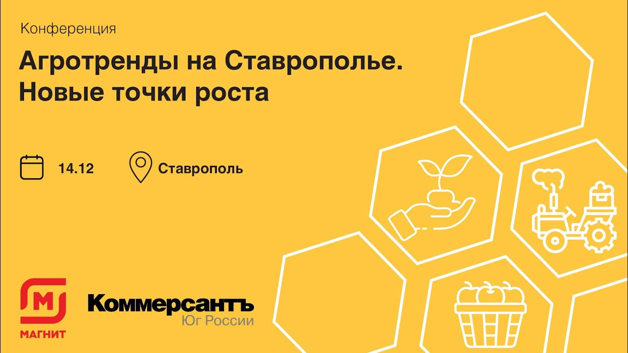 Конференция «Агротренды на Ставрополье. Новые точки роста» — Kommersant  Events