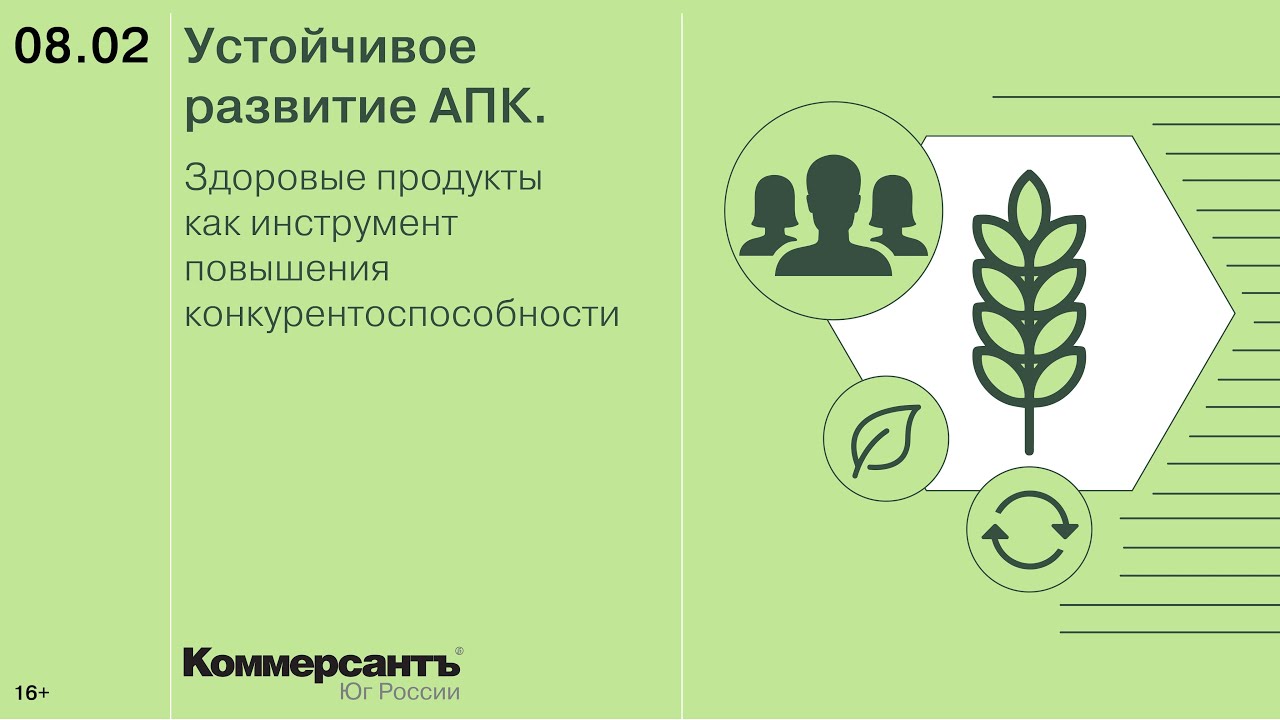 Устойчивое развитие АПК. Здоровые продукты как инструмент повышения  конкурентоспособности» — Kommersant Events