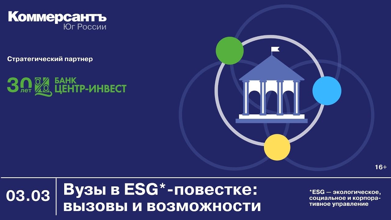 Вузы в ESG-повестке: вызовы и возможности — Kommersant Events