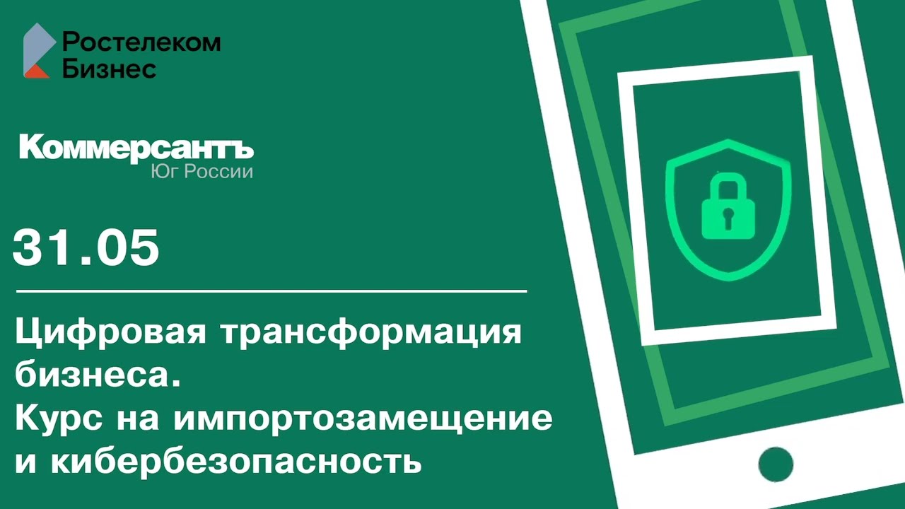 Цифровая трансформация бизнеса. Курс на импортозамещение и  кибербезопасность — Kommersant Events