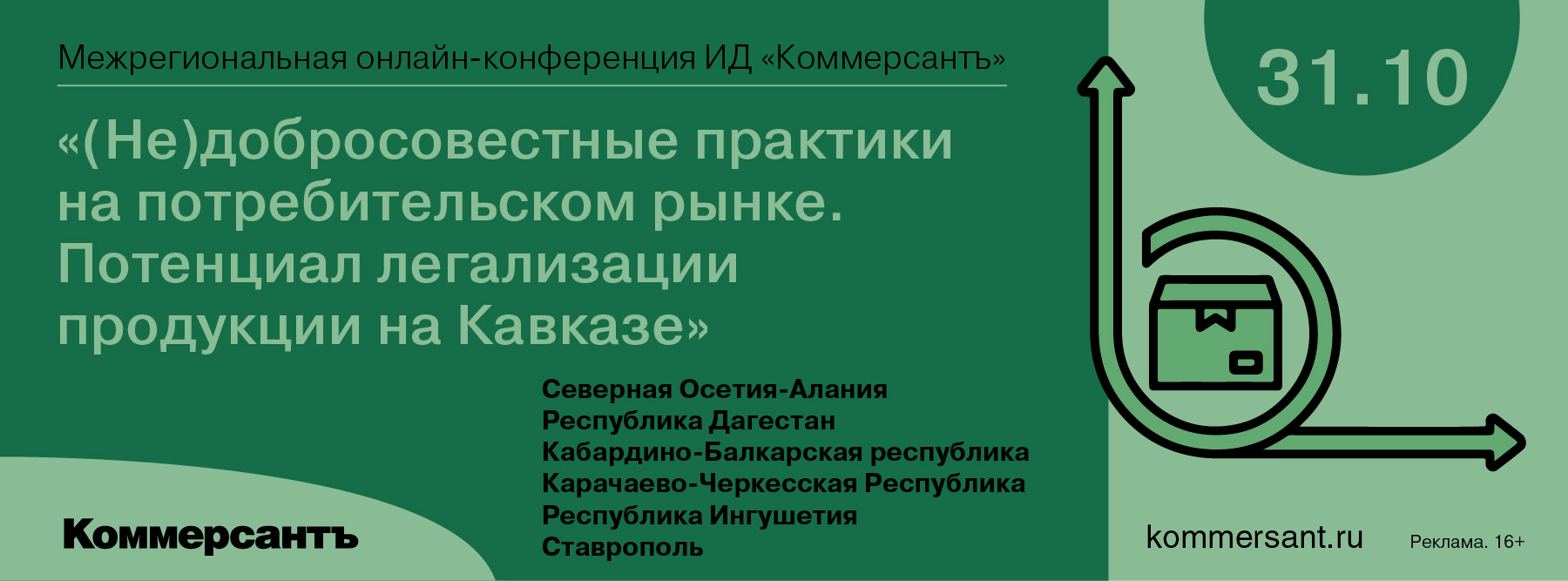 «(Не)добросовестные практики на потребительском рынке. Потенциал Кавказа по легализации оборота продукции»