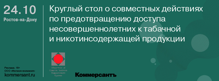 Круглый стол о совместных действиях по предотвращению доступа несовершеннолетних к табачной и никотинсодержащей продукции