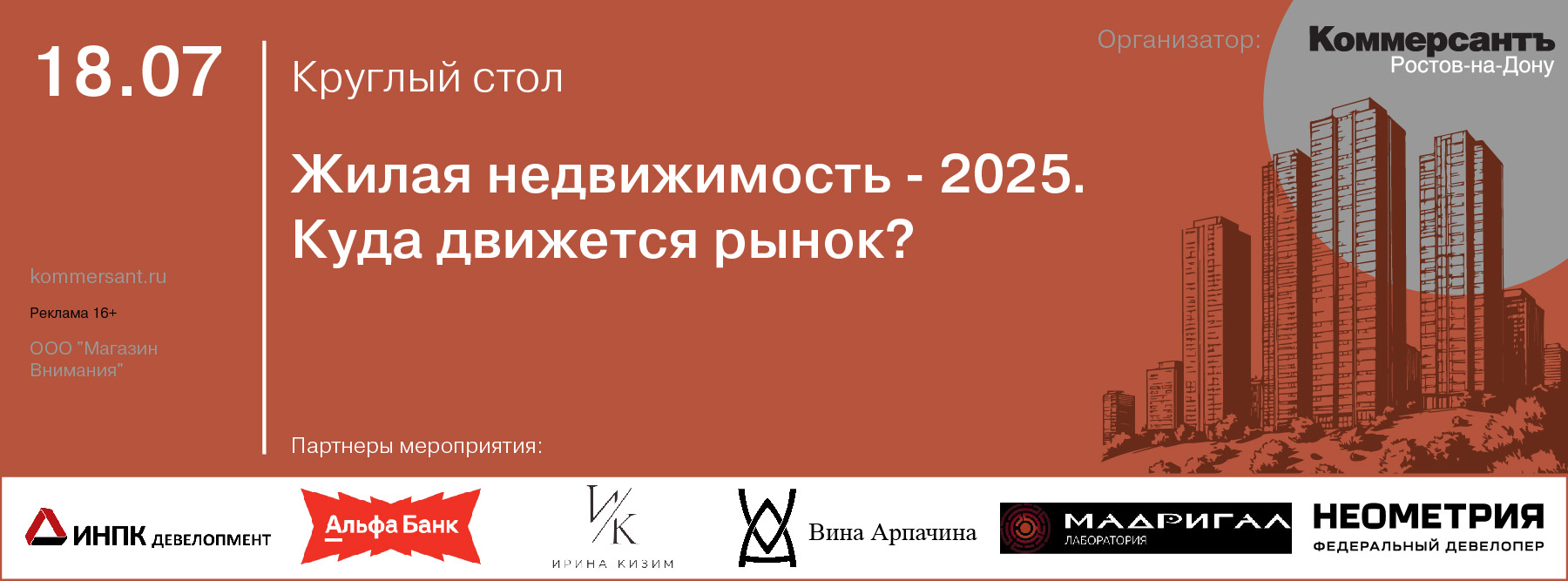 Круглый стол «Жилая недвижимость-2025. Куда движется рынок?»