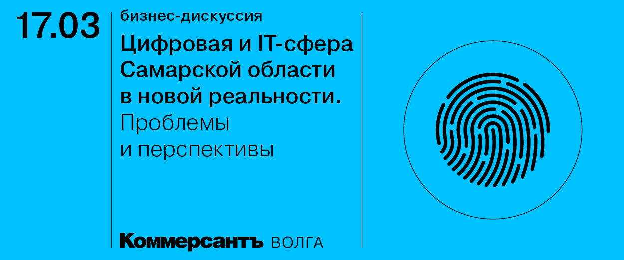 Бизнес-дискуссия «Цифровая и IT-сфера Самарской области в новой реальности. Проблемы и перспективы»