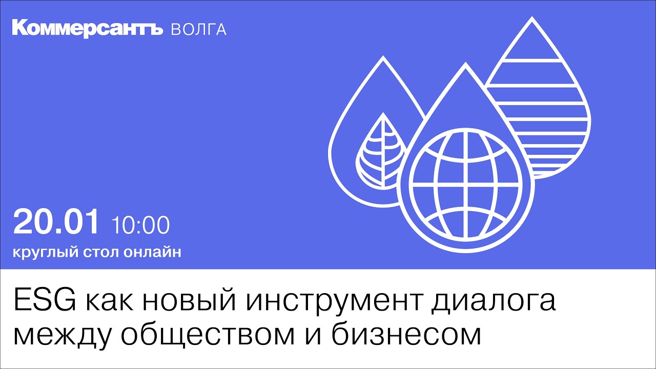 ESG как новый инструмент диалога между обществом и бизнесом — Kommersant  Events