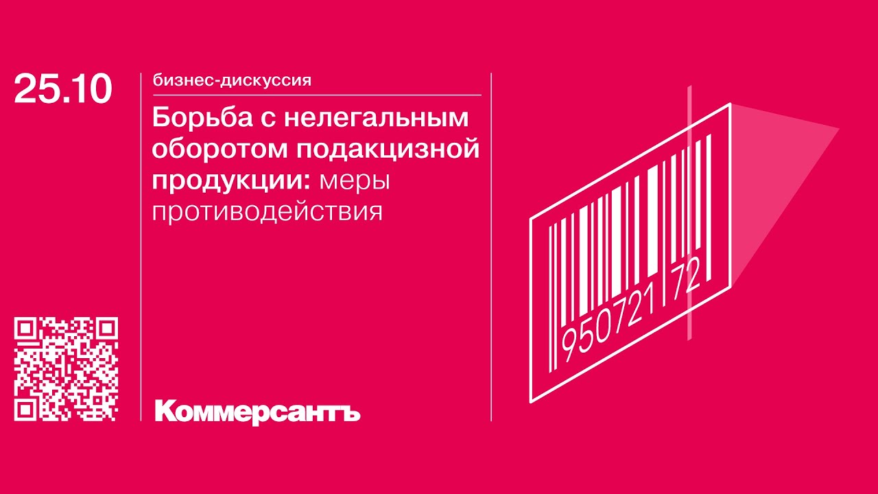 Круглый стол «Борьба с нелегальным оборотом подакцизной продукции в  Оренбургской области: меры противодействия» — Kommersant Events