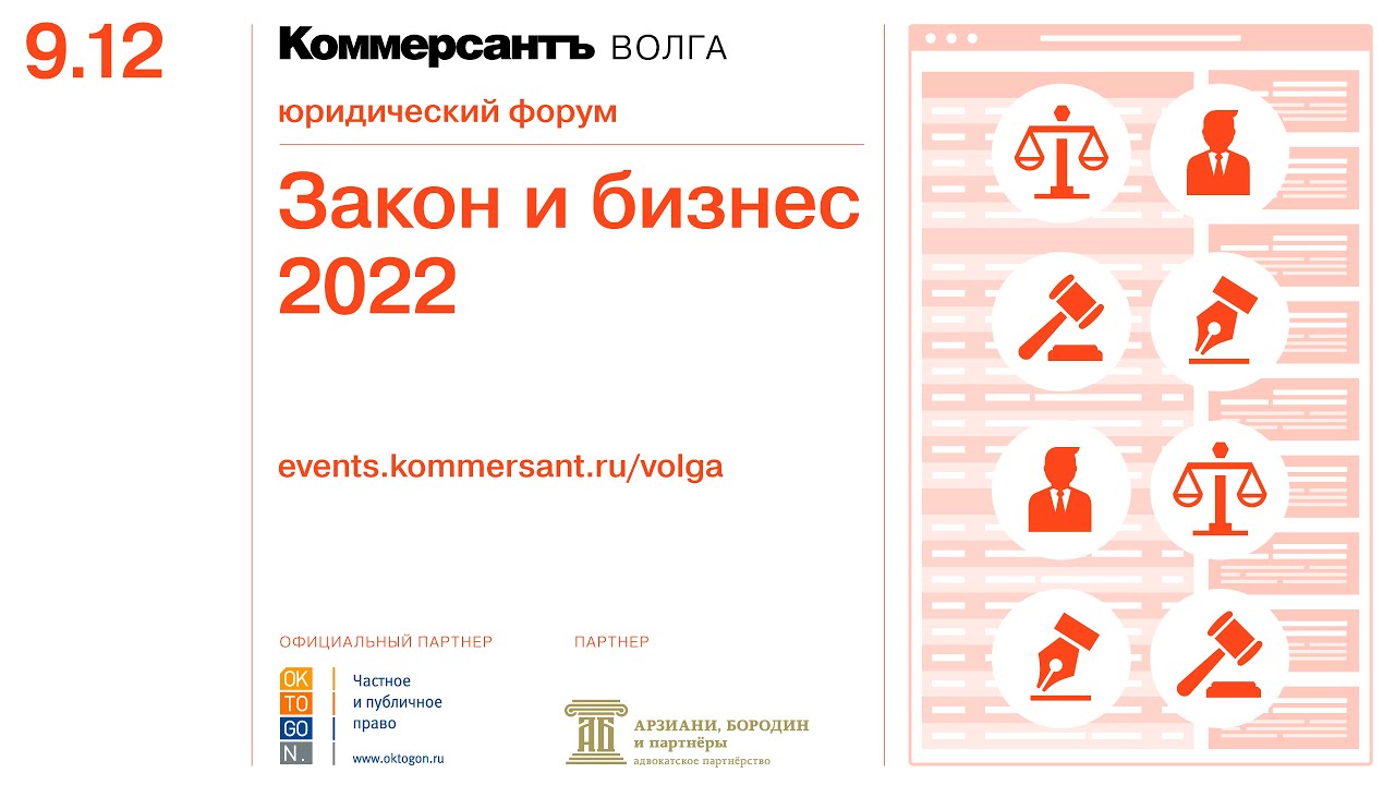 Юридический форум «Закон и бизнес 2022» — Kommersant Events