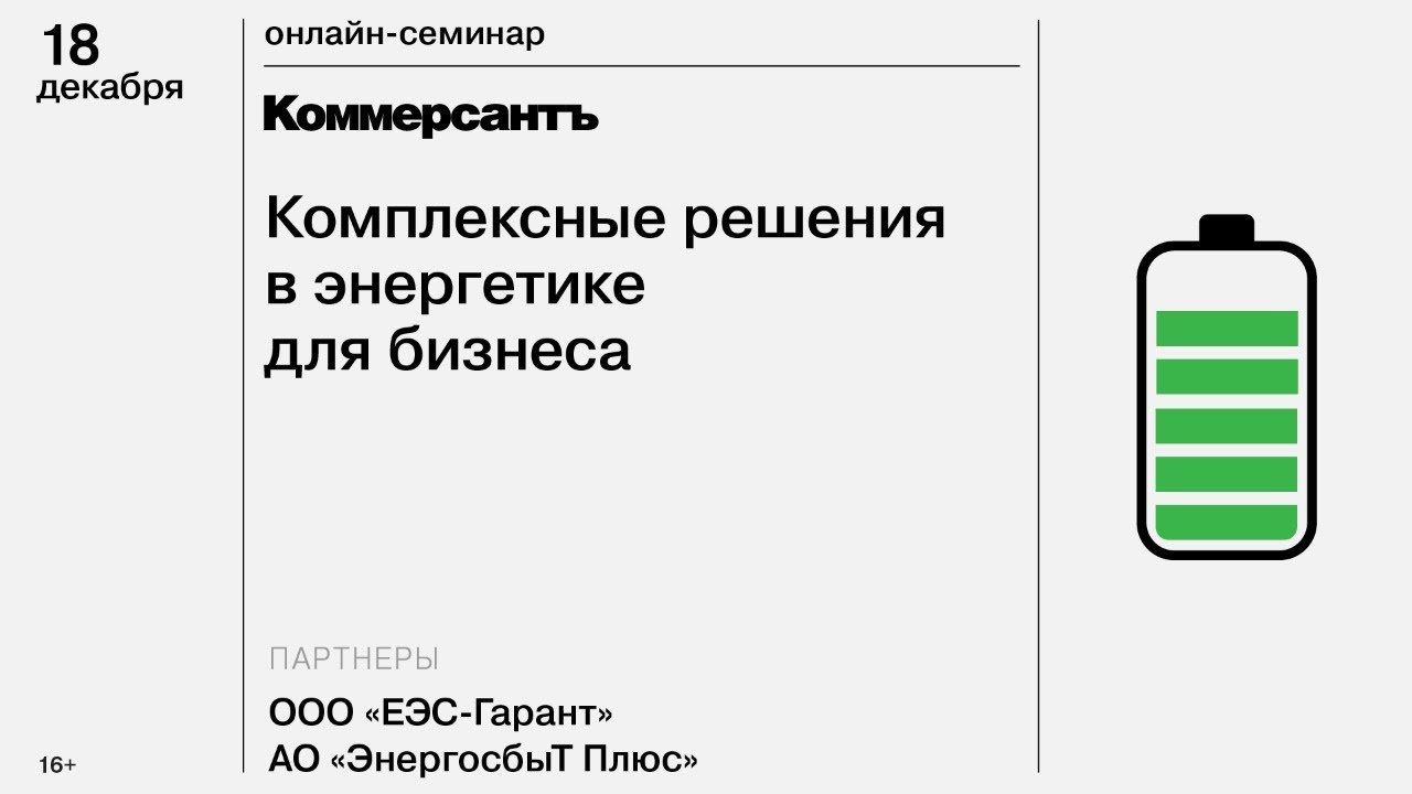 Комплексные решения в энергетике для бизнеса — Kommersant Events