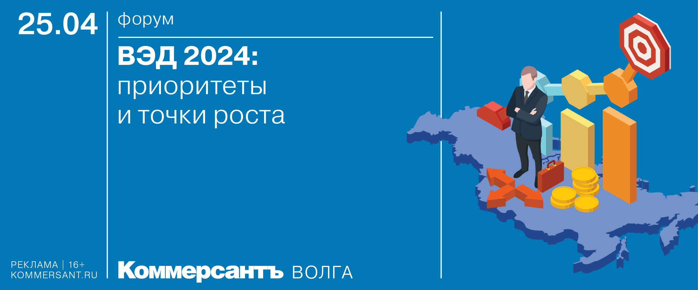 Форум «ВЭД 2024: приоритеты и точки роста» — Kommersant Events