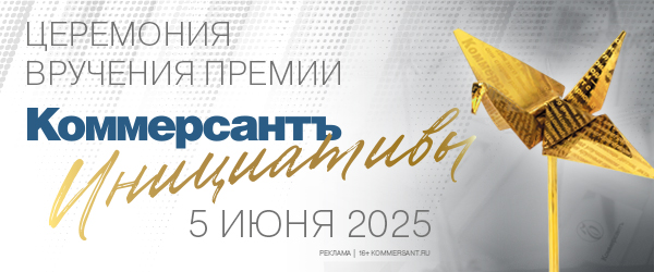 Торжественная церемония вручения премии «Коммерсантъ. Инициативы»