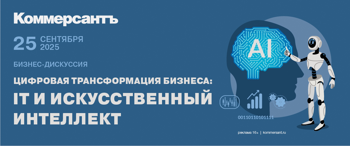 Бизнес-дискуссия «Цифровая трансформация бизнеса: IT и искусственный интеллект»