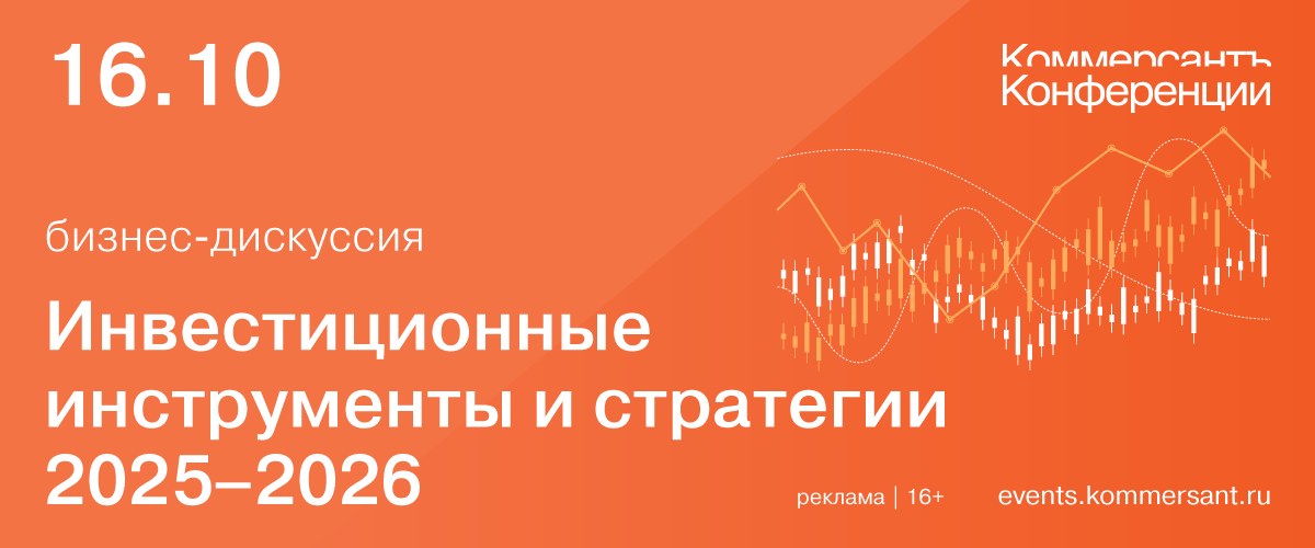 Бизнес-дискуссия «Инвестиционные инструменты и стратегии 2025–2026»