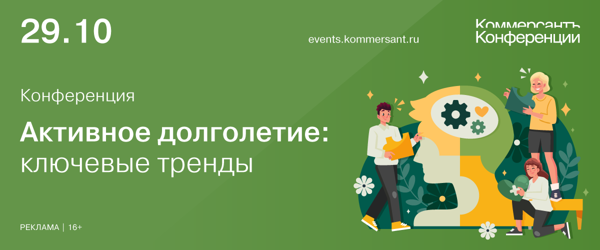 Конференция «Активное долголетие: ключевые тренды»