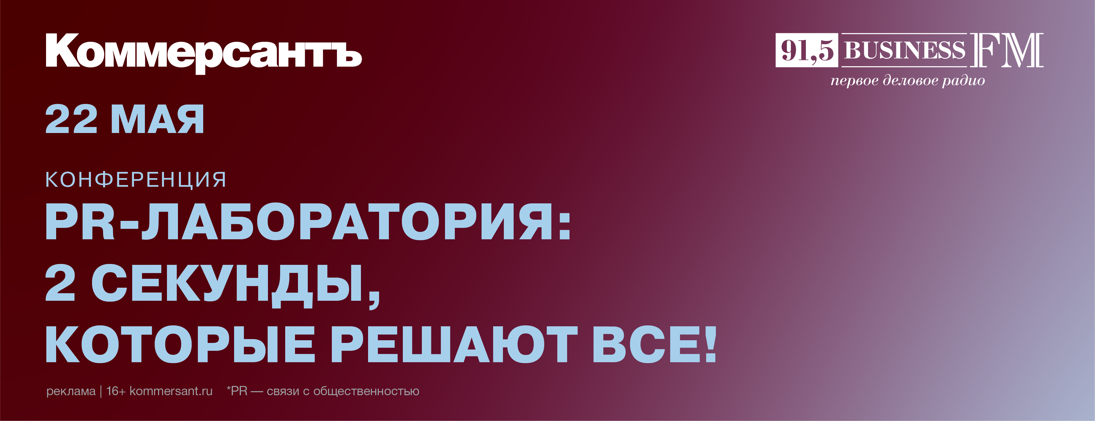 Конференция «PR-лаборатория: 2 секунды, которые решают все!»