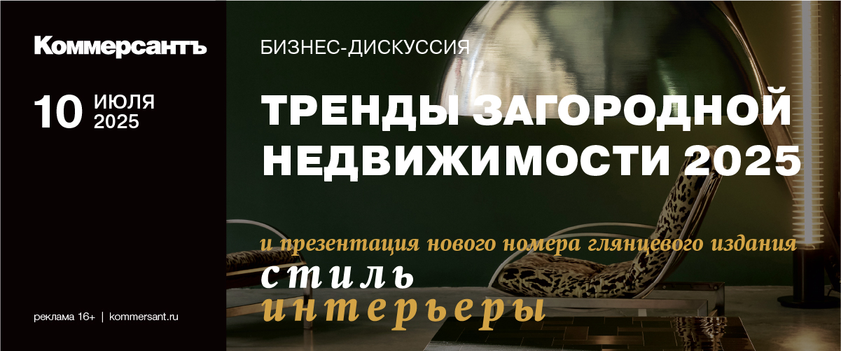Бизнес дискуссия «Тренды загородной недвижимости 2025»