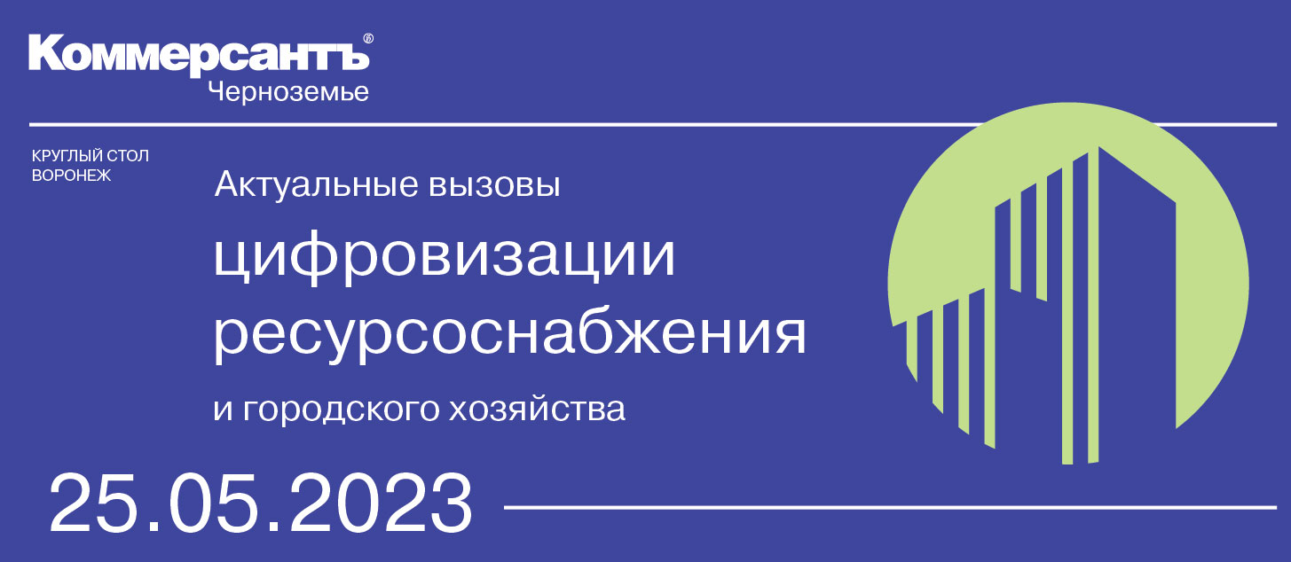 Актуальные вызовы цифровизации ресурсоснабжения и городского хозяйства