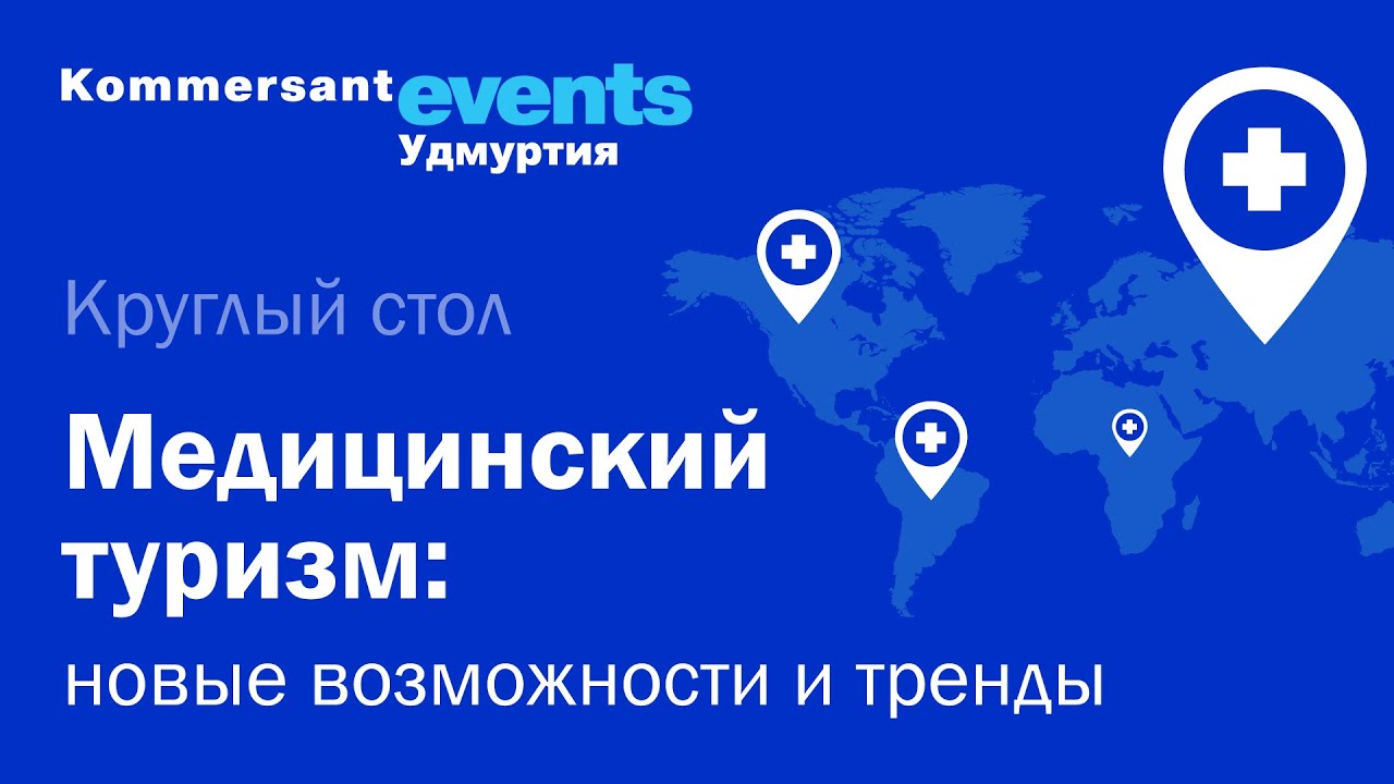 Медицинский туризм в регионах: новые возможности и тренды — Kommersant  Events