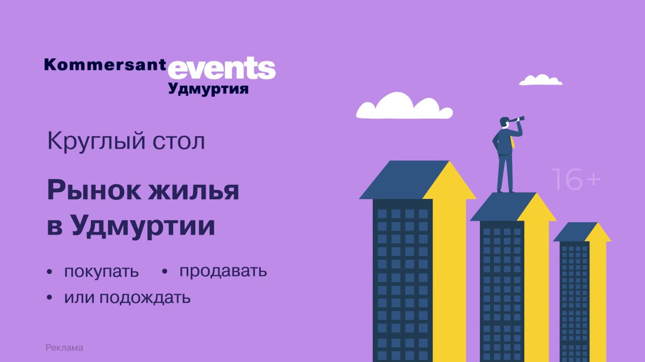 Рынок жилья в Удмуртии: покупать, продавать или подождать — Kommersant  Events