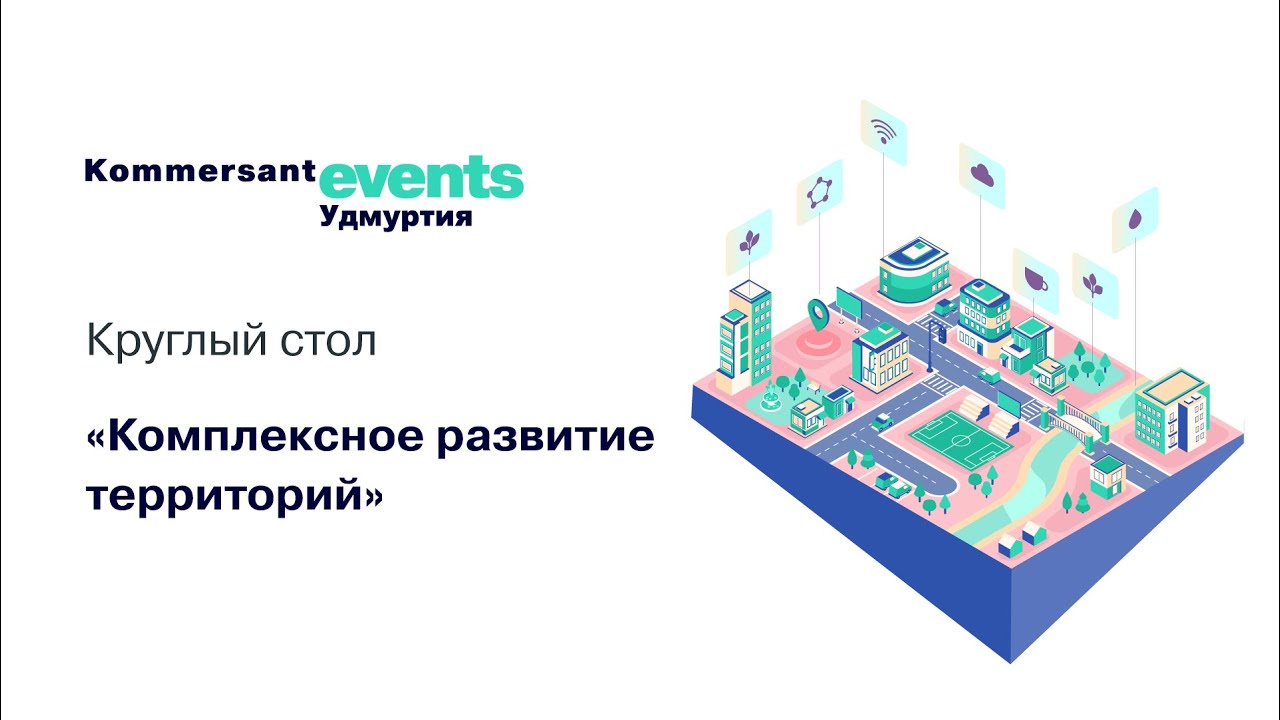 Комплексное развитие территорий — Kommersant Events