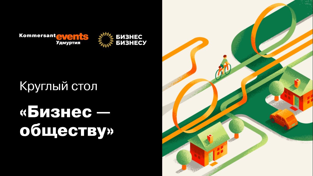 Бизнес - обществу — Kommersant Events