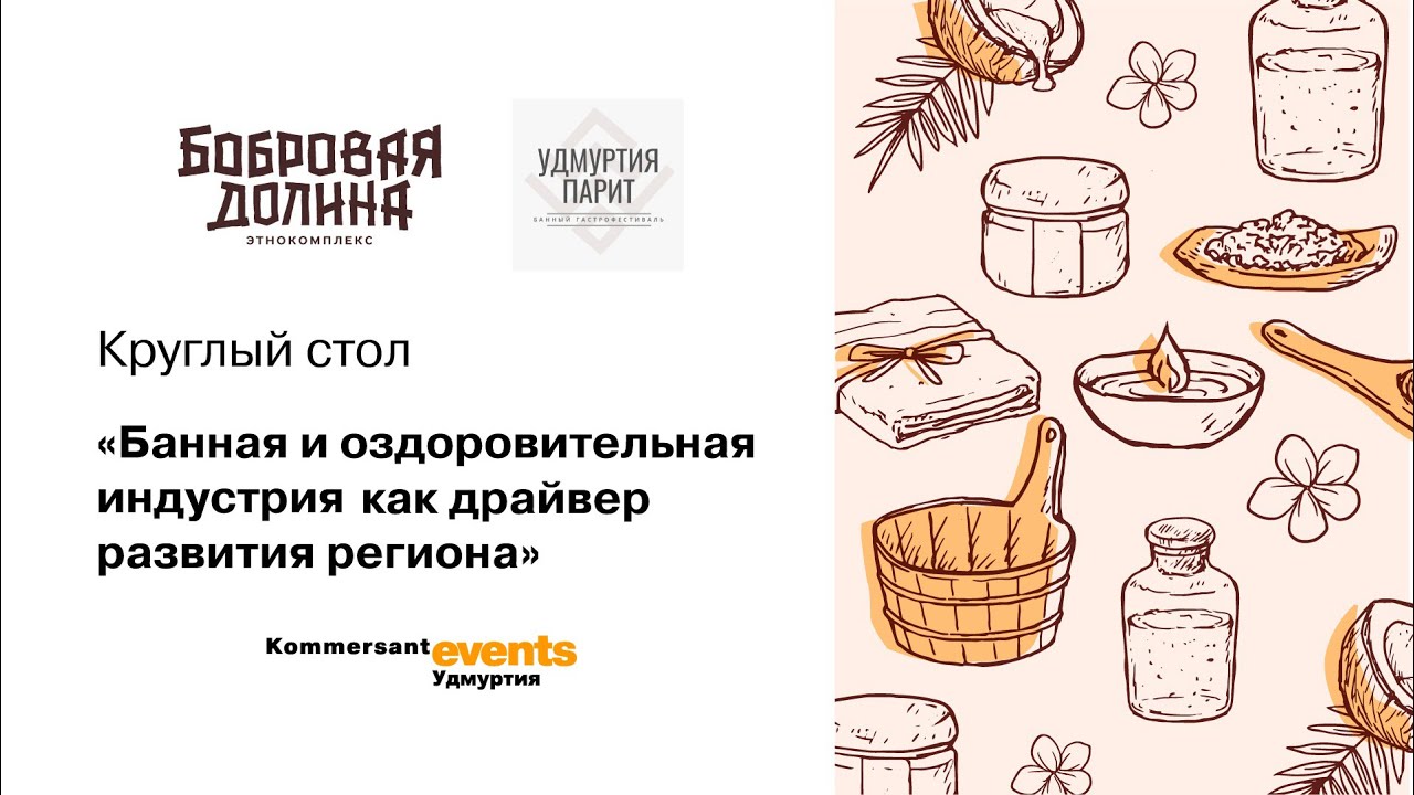 Банная и оздоровительная индустрия как драйвер развития региона —  Kommersant Events