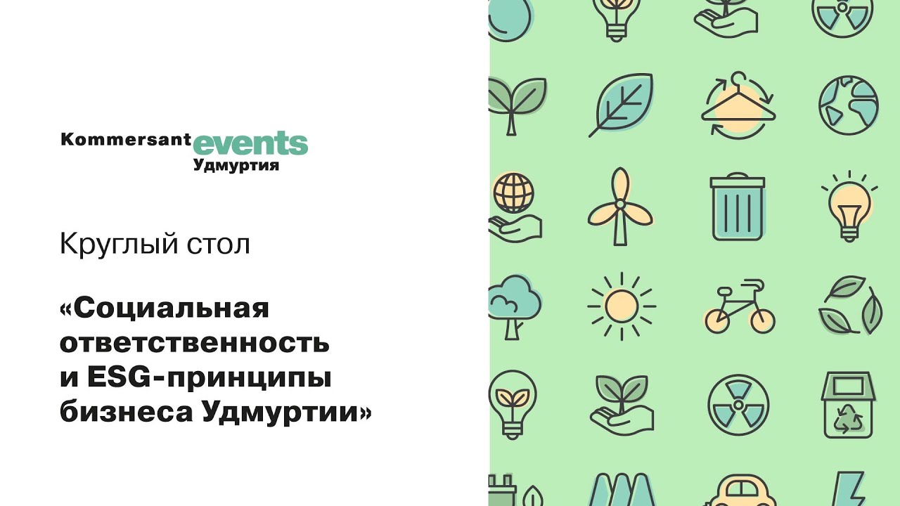 Социальная ответственность и ESG-принципы бизнеса Удмуртии — Kommersant  Events