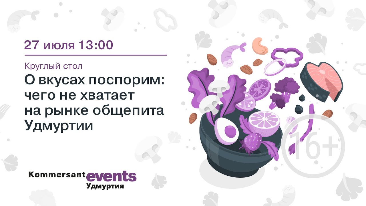 О вкусах поспорим: чего не хватает на рынке общепита Удмуртии — Kommersant  Events