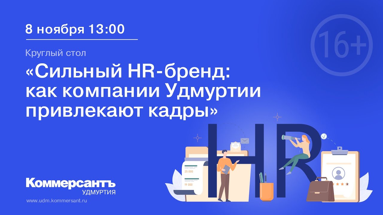 Сильный HR-бренд: как компании Удмуртии привлекают кадры — Kommersant Events