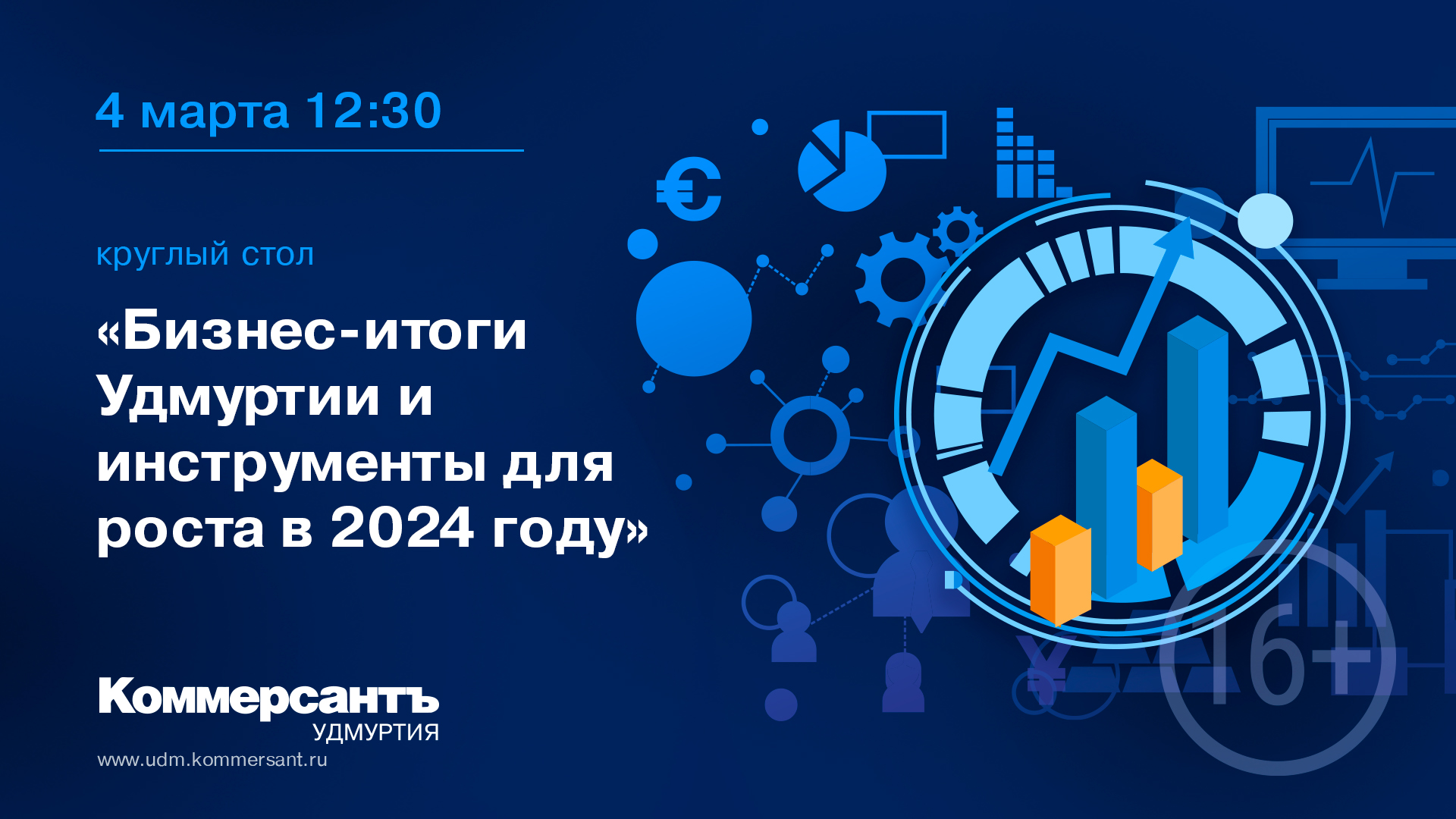 Бизнес-итоги Удмуртии и инструменты для роста в 2024 году — Kommersant  Events