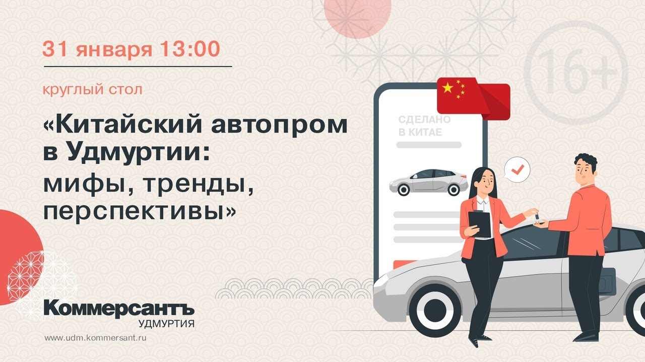 Китайский автопром в Удмуртии: мифы, тренды, перспективы — Kommersant Events