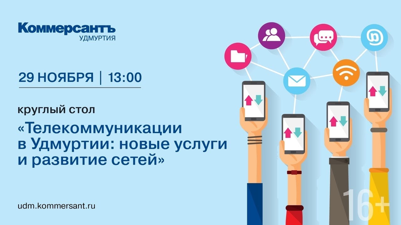 Телекоммуникации в Удмуртии: новые услуги и развитие сетей — Kommersant  Events