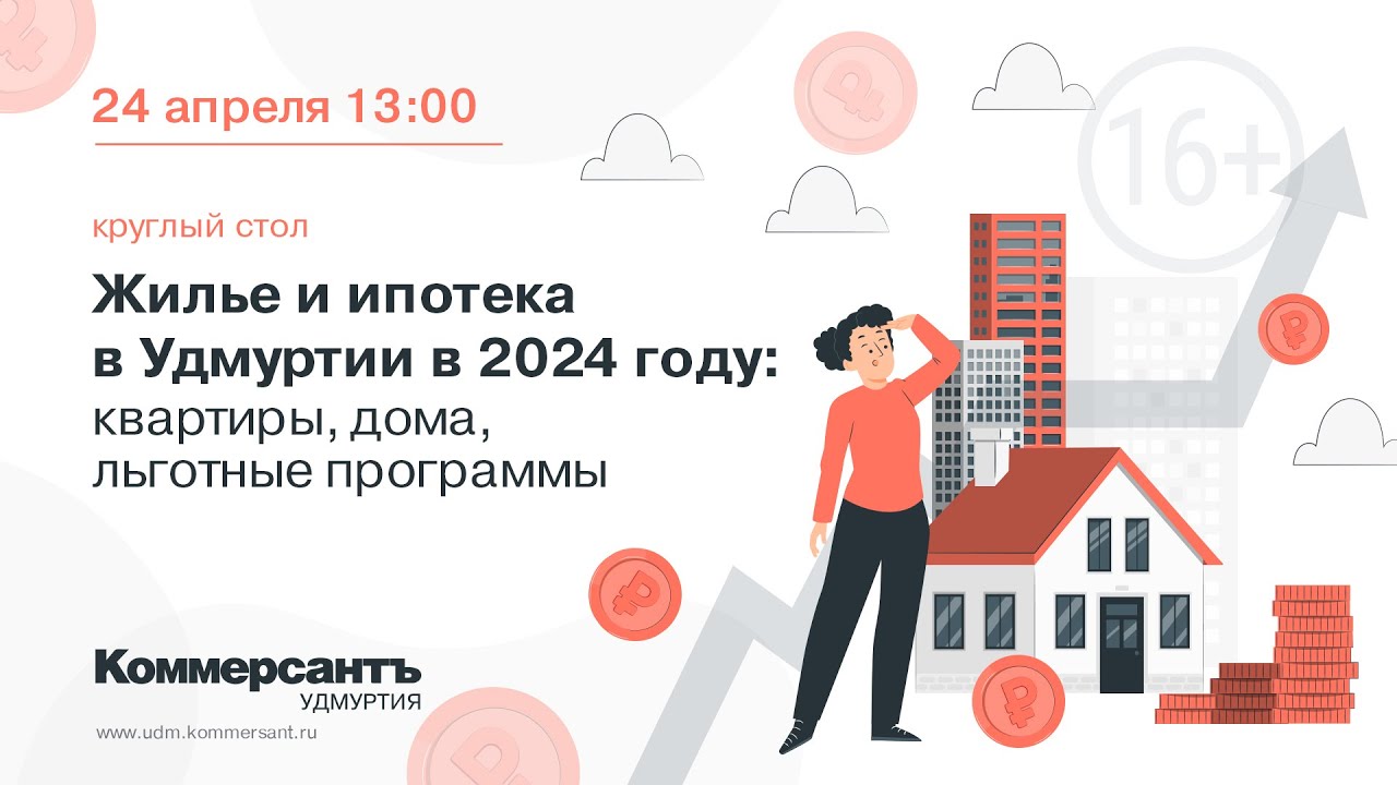 Жилье и ипотека в Удмуртии в 2024 году: квартиры, дома, льготные программы  — Kommersant Events