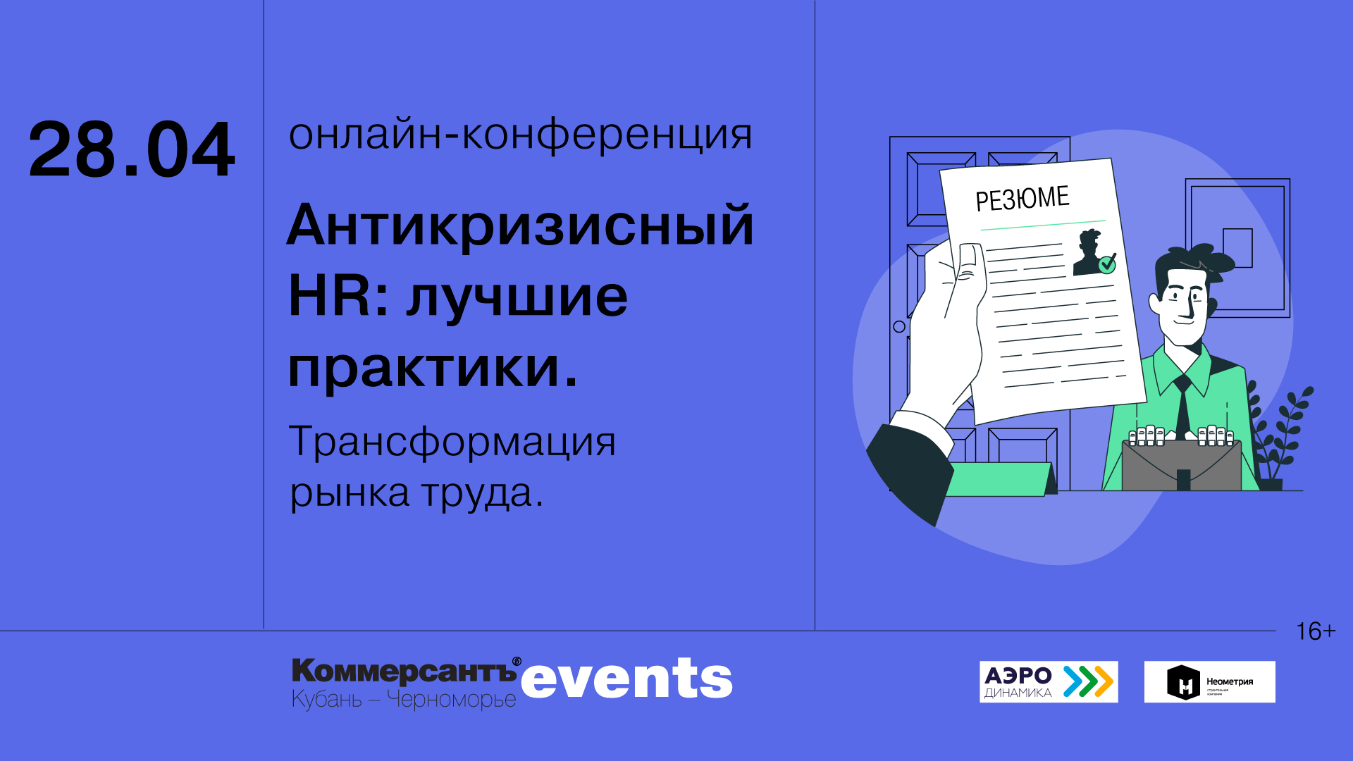 Антикризисный HR: лучшие практики. Трансформация рынка труда — Kommersant  Events