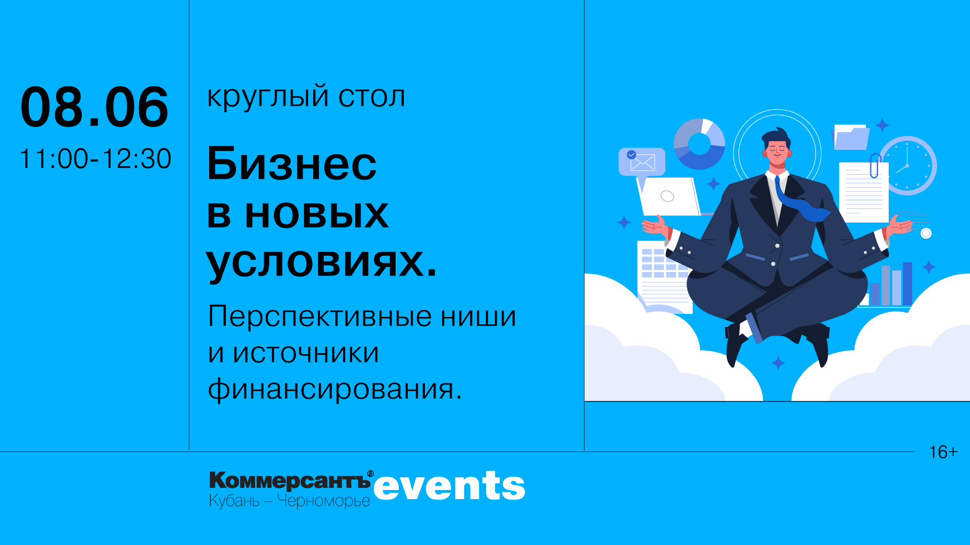 Бизнес в новых условиях. Перспективные ниши и источники финансирования —  Kommersant Events